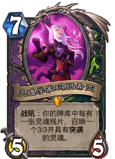 《炉石传说》通灵学园术士恶魔猎手新卡灵魂学家玛丽希亚介绍