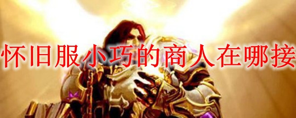 怀旧服小巧的商人在哪接