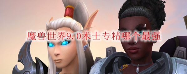 魔兽世界9.0玩什么术士