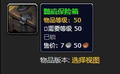 《魔兽世界》髓硫保险箱怎么获得