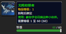 《魔兽世界》戈姆劫猎者怎么获得