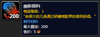 《魔兽世界》幽影颜料怎么获得