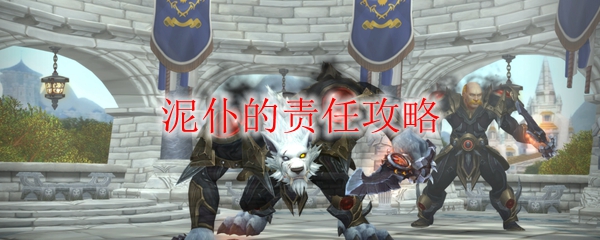 《魔兽世界》泥仆的责任攻略