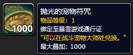《魔兽世界》抛光的宠物符咒哪里刷
