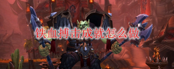 《魔兽世界》铁血搏击成就怎么做