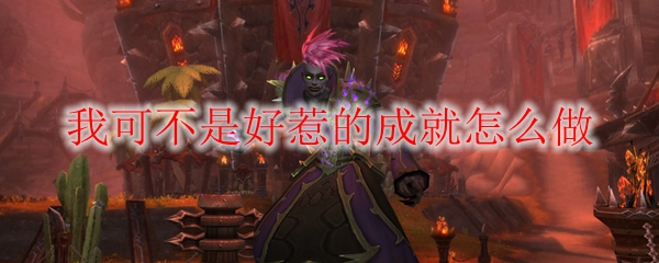《魔兽世界》我可不是好惹的成就怎么做