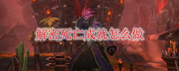 《魔兽世界》解密死亡成就怎么做
