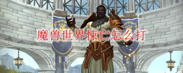 《魔兽世界》悚亡怎么打