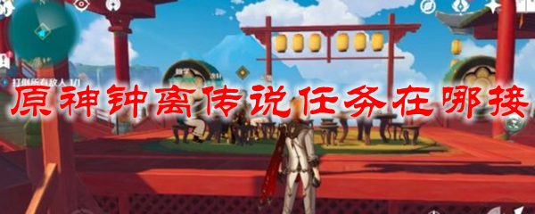 原神钟离传说任务在哪接