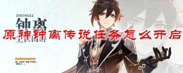 原神钟离传说任务怎么开启