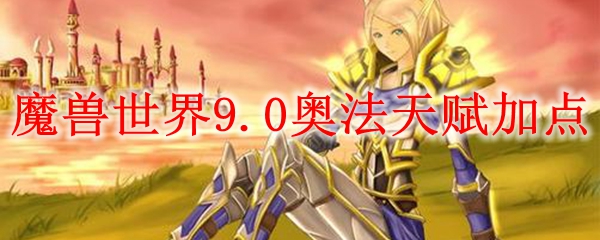 魔兽世界9.0奥法天赋加点
