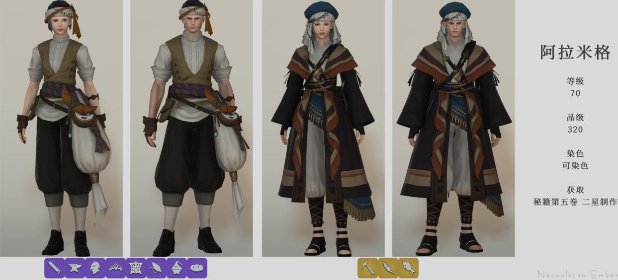 《FF14》阿拉米格套装介绍