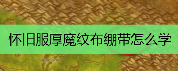 怀旧服厚魔纹布绷带怎么学