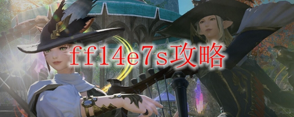 ff14e7s攻略