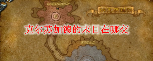 克尔苏加德的末日在哪交
