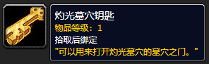 《魔兽世界》灼光墓穴钥匙怎么获得