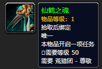 《魔兽世界》仙鹤之魂怎么获得