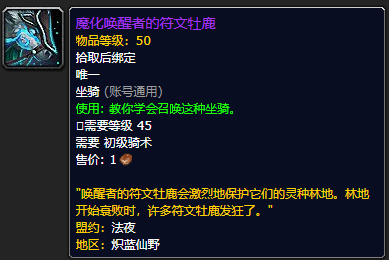 《魔兽世界》魔化唤醒者的符文牡鹿怎么获得