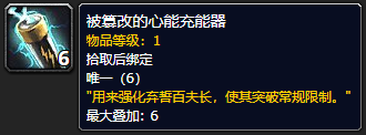 《魔兽世界》被篡改的心能充能器怎么获得