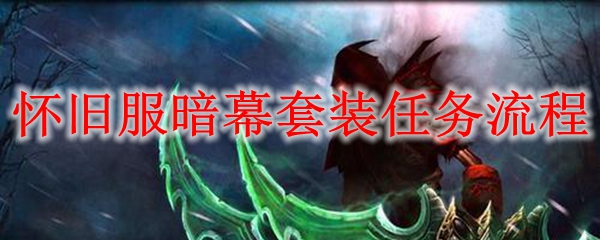 怀旧服暗幕套装任务流程