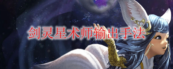 剑灵星术师输出手法