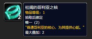 《魔兽世界》枯竭的哥利亚之核有什么用