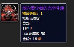 《魔兽世界》地穴看守者的光华斗篷怎么获得