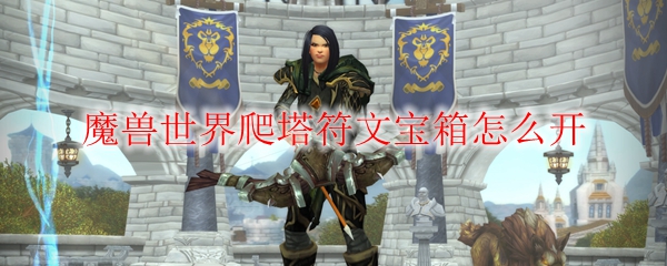 魔兽世界9.0爬塔符文宝箱怎么开