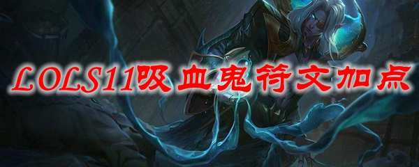 LOLS11吸血鬼符文加点
