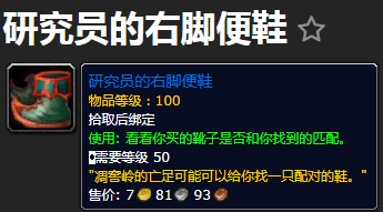 《魔兽世界》研究员的右脚便鞋有什么用