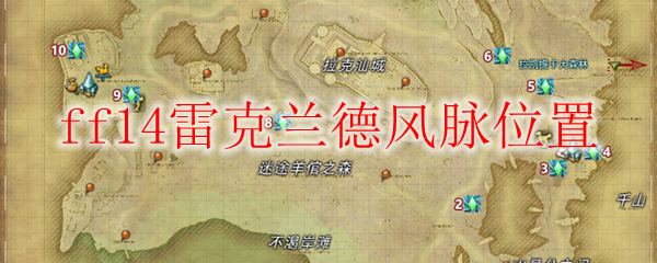 ff14雷克兰德风脉位置