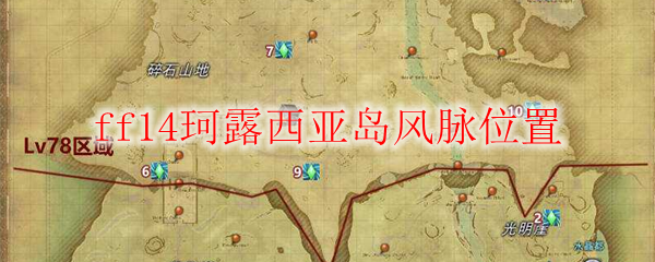 ff14珂露西亚岛风脉位置