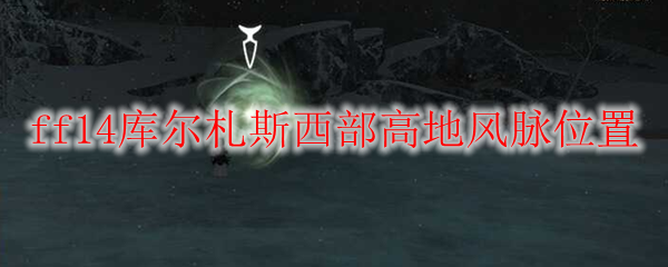 ff14库尔札斯西部高地风脉位置
