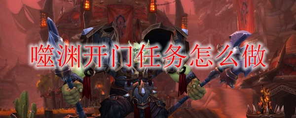 魔兽世界9.0开门任务怎么做