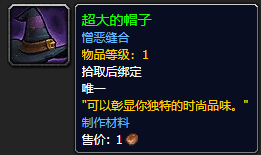 《魔兽世界》超大的帽子怎么获得