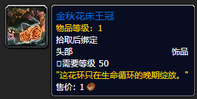 《魔兽世界》金秋花床王冠怎么获得