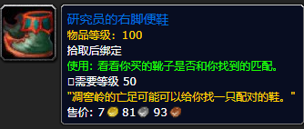 《魔兽世界》研究员的右脚便鞋怎么获得