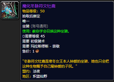 《魔兽世界》魔化冬脉符文牡鹿怎么获得