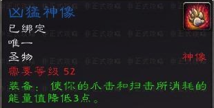 《魔兽世界》怀旧服德鲁伊凶猛神像获得方法
