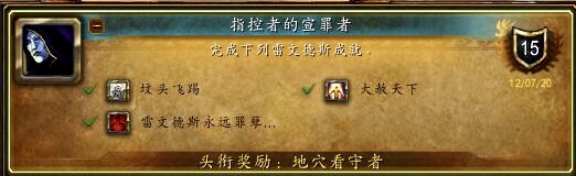 《魔兽世界》指控者的宣罪者成就攻略