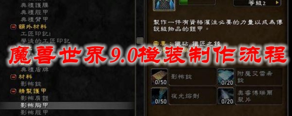 魔兽世界9.0橙装制作怎么做