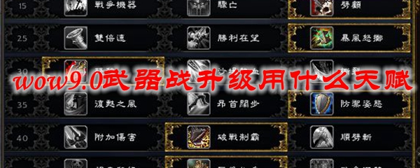 魔兽世界9.0武器战升级用什么天赋