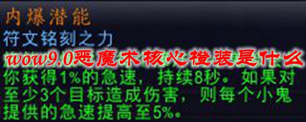 魔兽世界9.0恶魔术核心橙装是什么