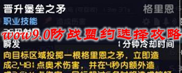 魔兽世界9.0防战盟约选择攻略