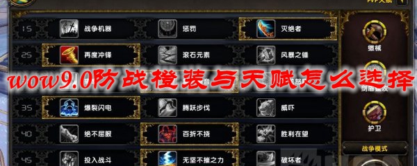 魔兽世界9.0防战橙装与天赋怎么选择