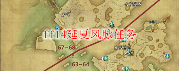 ff14延夏风脉任务