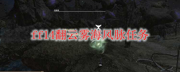 ff14翻云雾海风脉任务