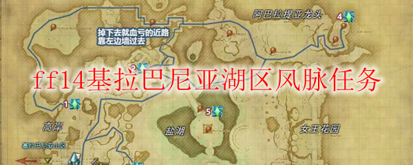 ff14基拉巴尼亚湖区风脉任务