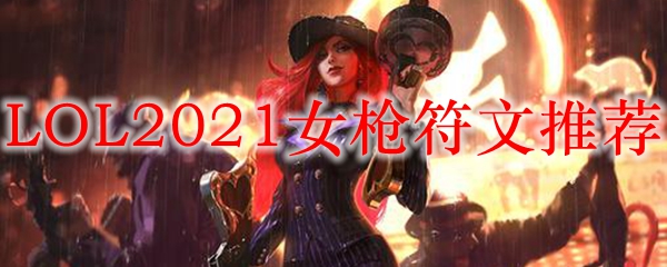 LOL2021女枪符文推荐