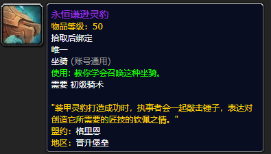《魔兽世界》永恒谦逊灵豹怎么获得
